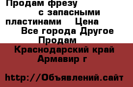 Продам фрезу mitsubishi r10  с запасными пластинами  › Цена ­ 63 000 - Все города Другое » Продам   . Краснодарский край,Армавир г.